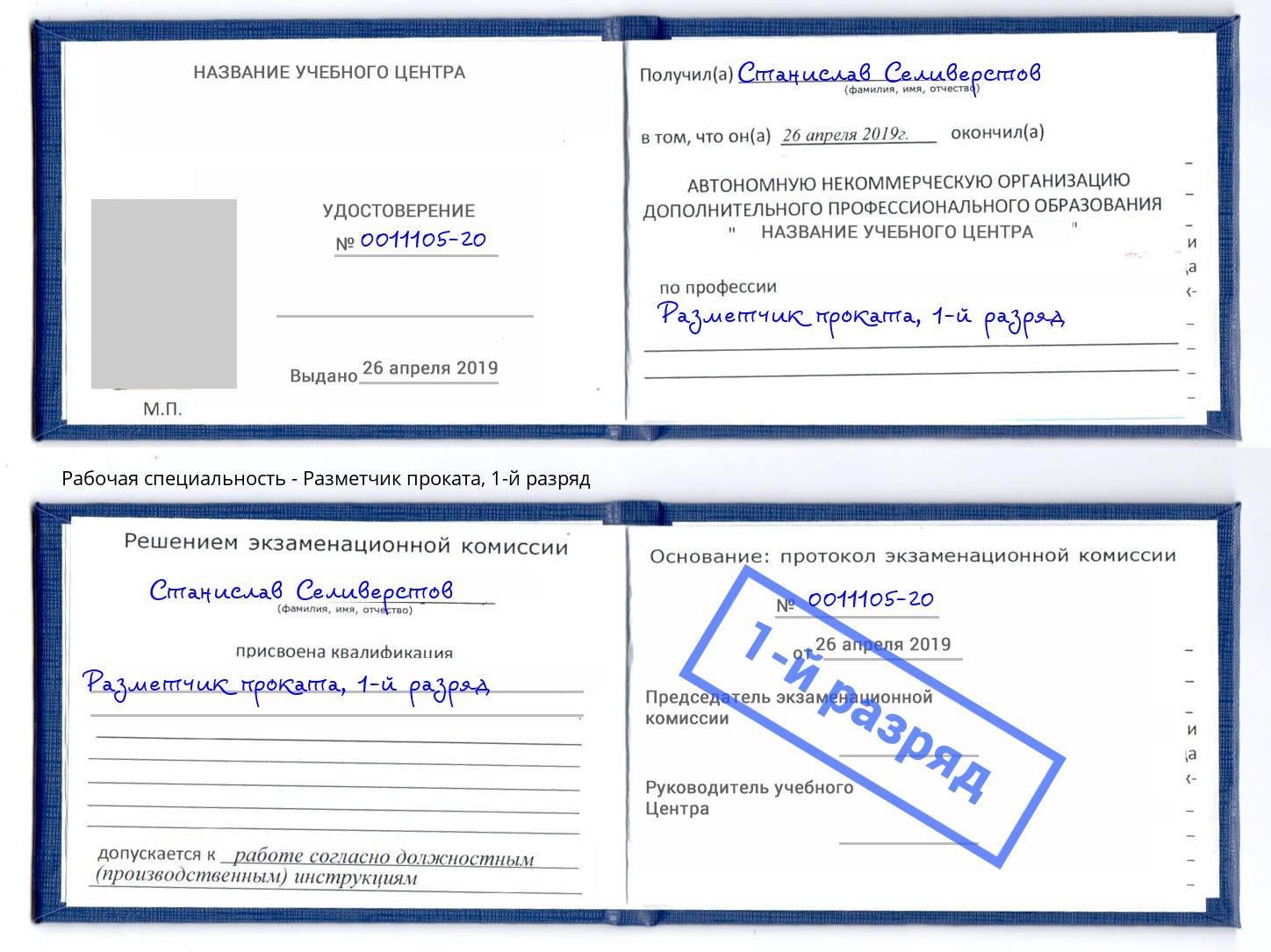 корочка 1-й разряд Разметчик проката Домодедово