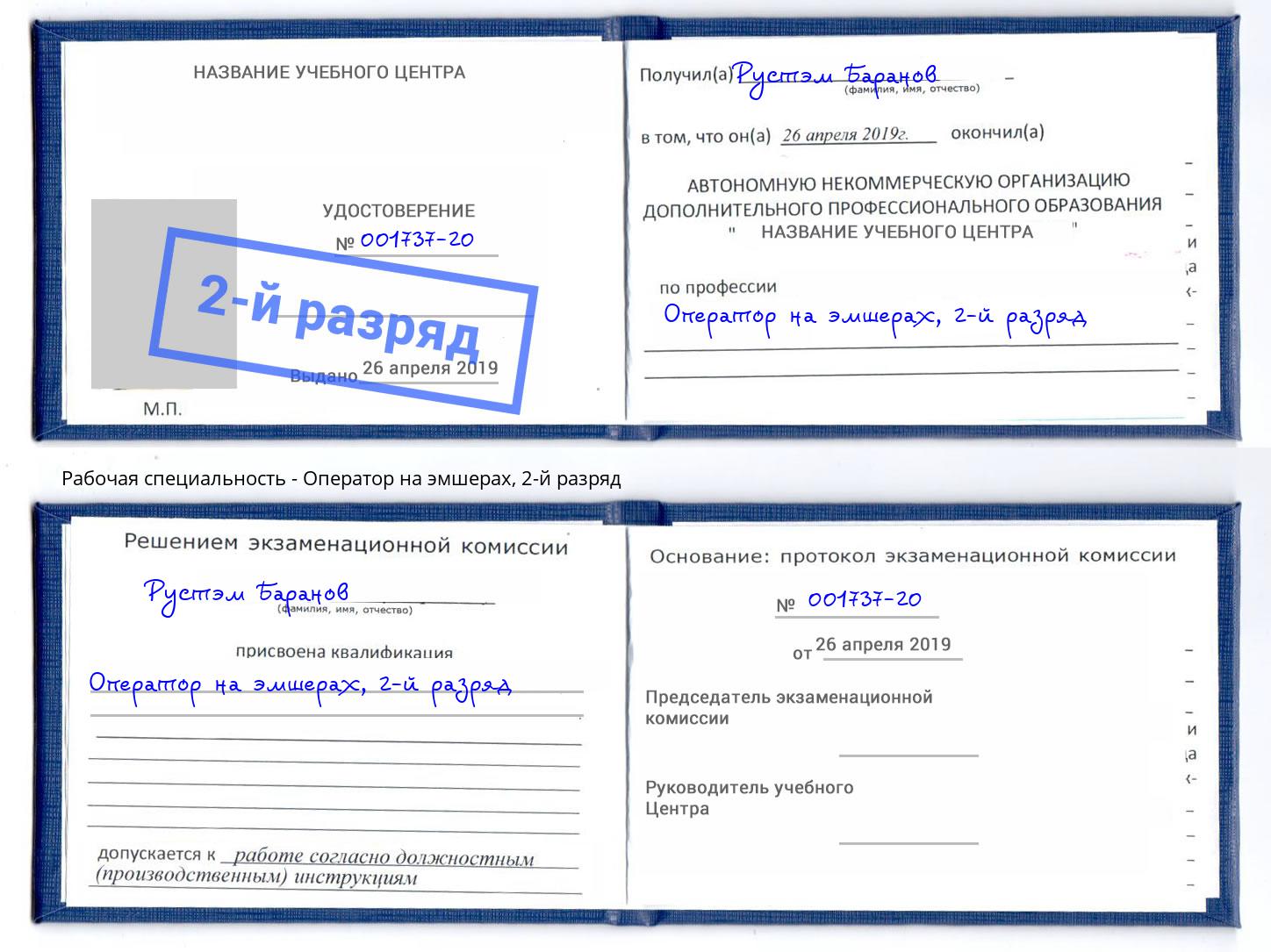 корочка 2-й разряд Оператор на эмшерах Домодедово