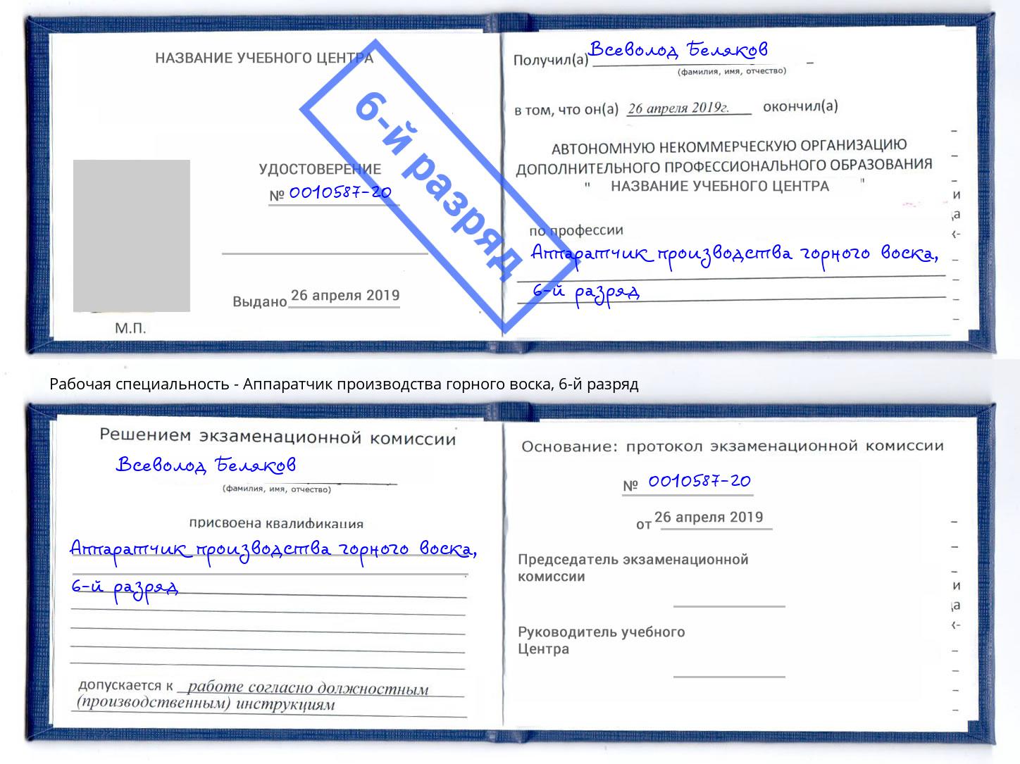 корочка 6-й разряд Аппаратчик производства горного воска Домодедово