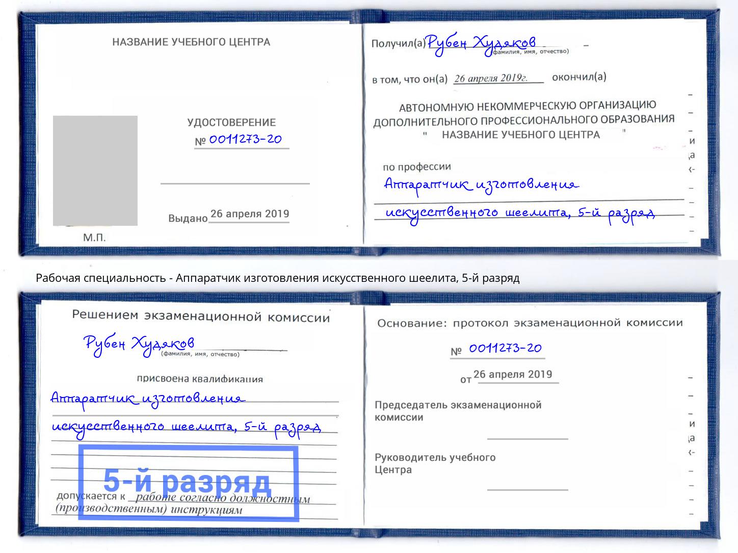 корочка 5-й разряд Аппаратчик изготовления искусственного шеелита Домодедово