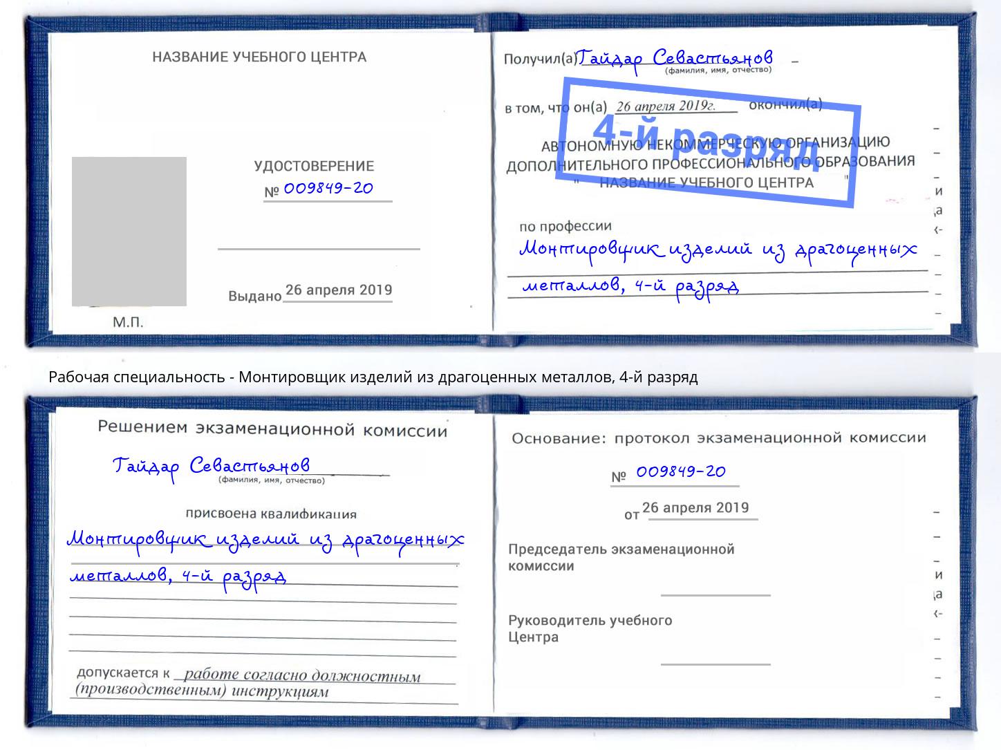 корочка 4-й разряд Монтировщик изделий из драгоценных металлов Домодедово