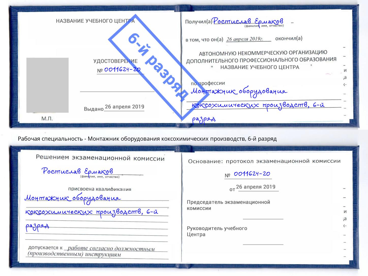 корочка 6-й разряд Монтажник оборудования коксохимических производств Домодедово