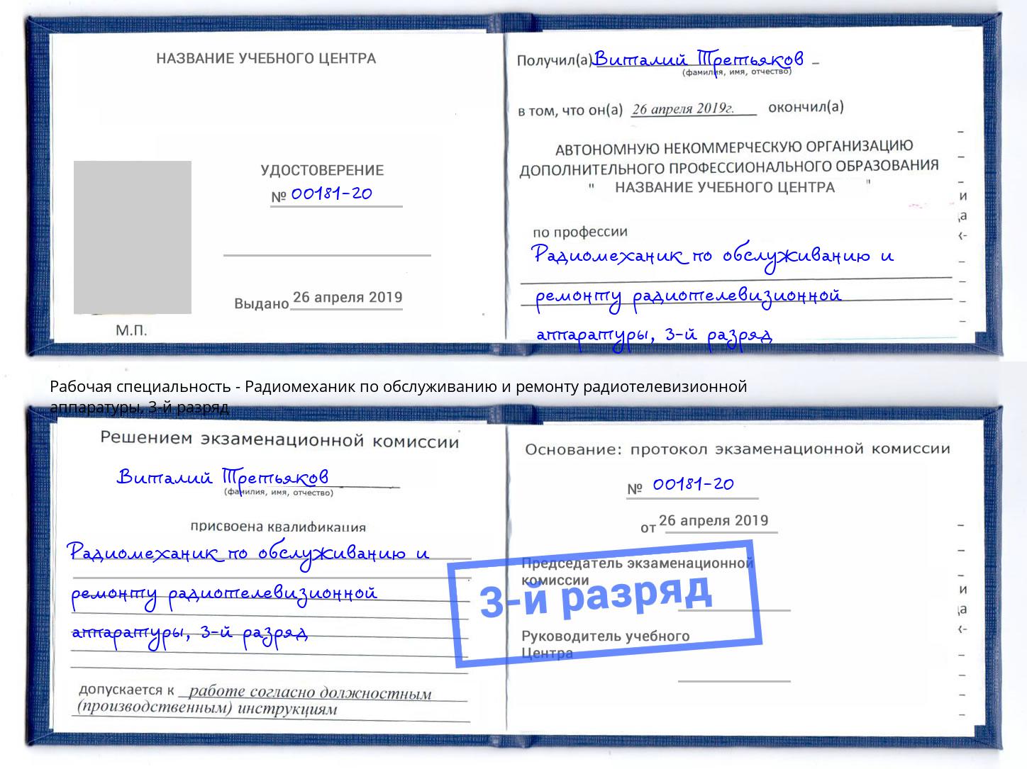 корочка 3-й разряд Радиомеханик по обслуживанию и ремонту радиотелевизионной аппаратуры Домодедово