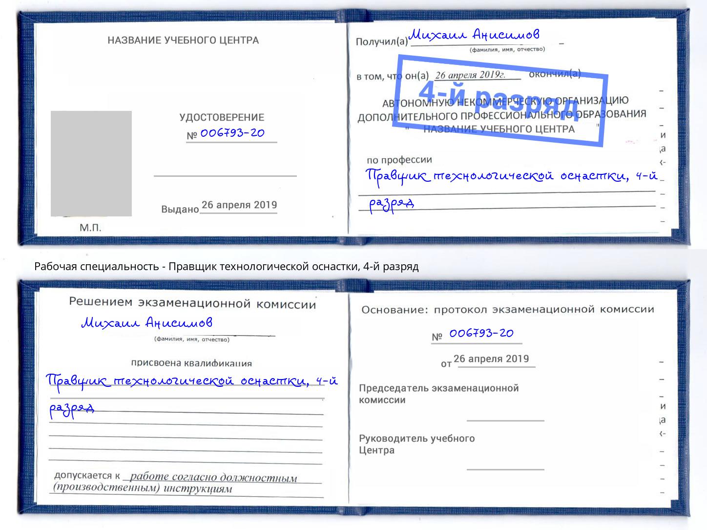 корочка 4-й разряд Правщик технологической оснастки Домодедово