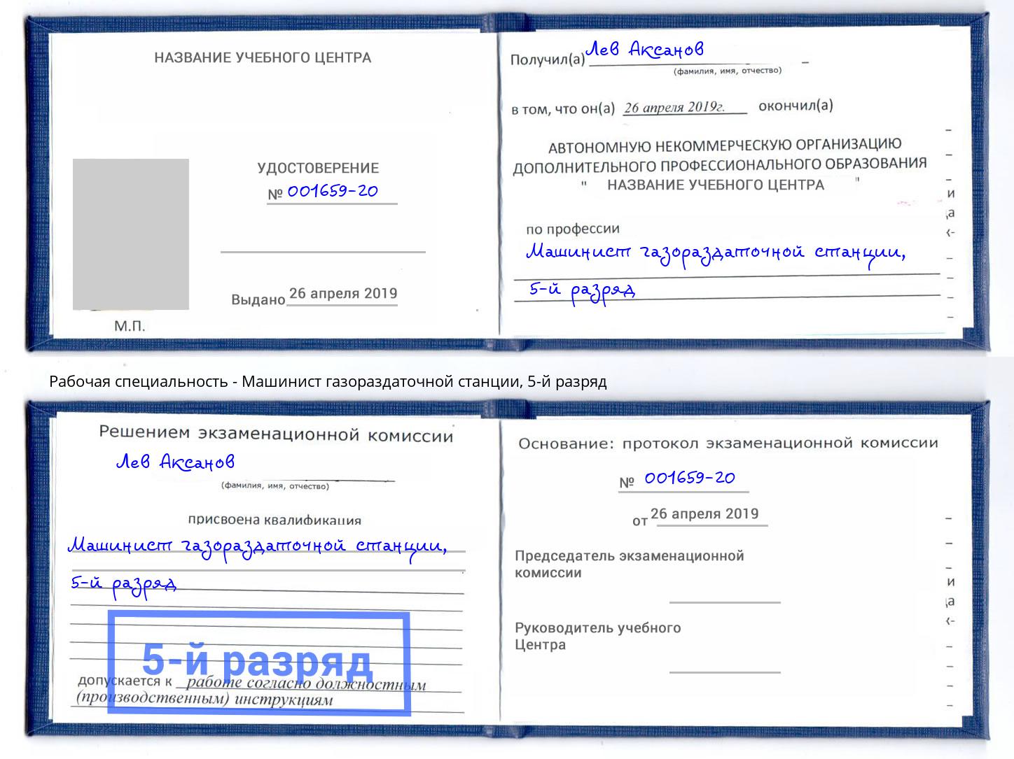 корочка 5-й разряд Машинист газораздаточной станции Домодедово