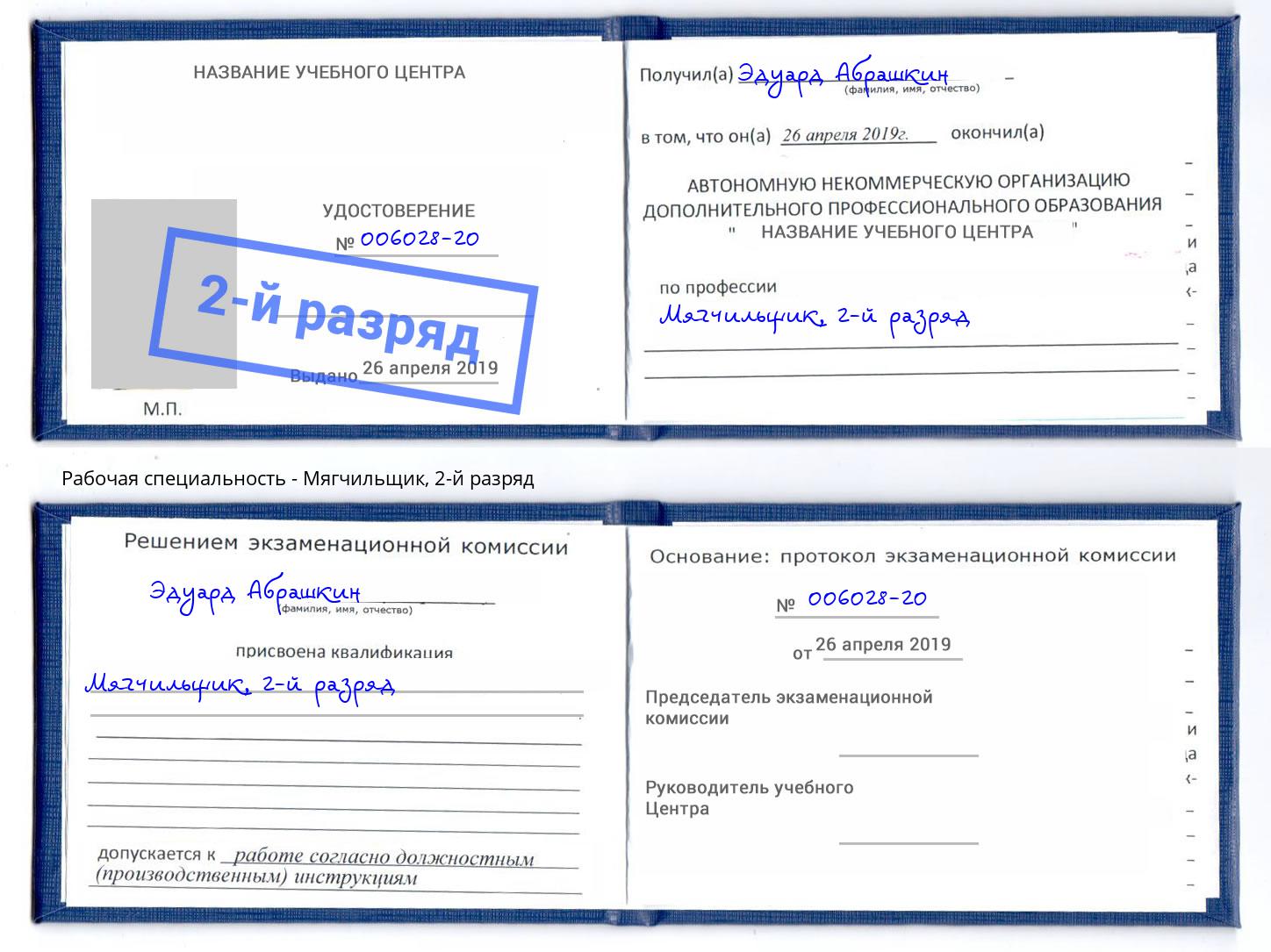 корочка 2-й разряд Мягчильщик Домодедово