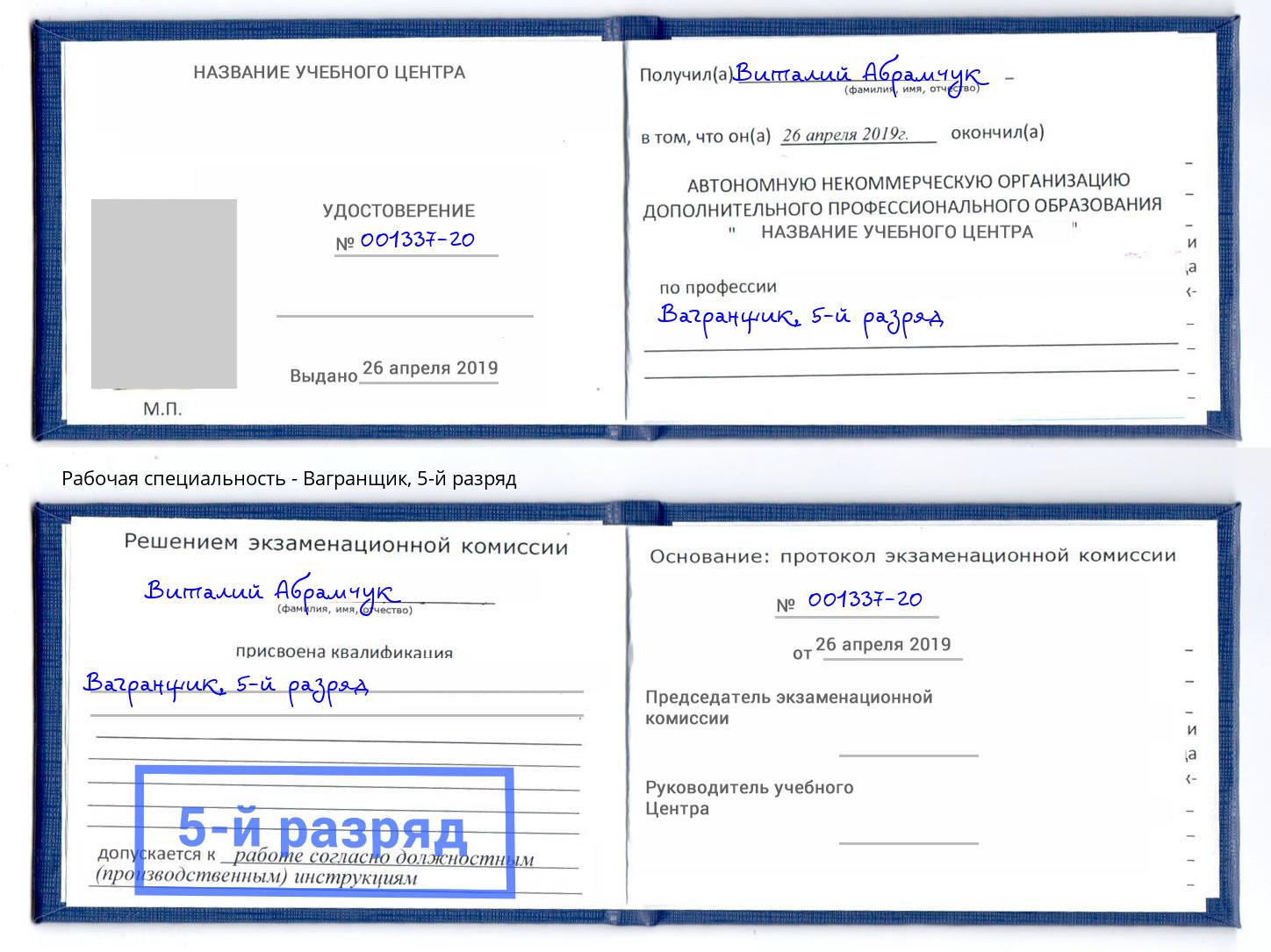 корочка 5-й разряд Вагранщик Домодедово