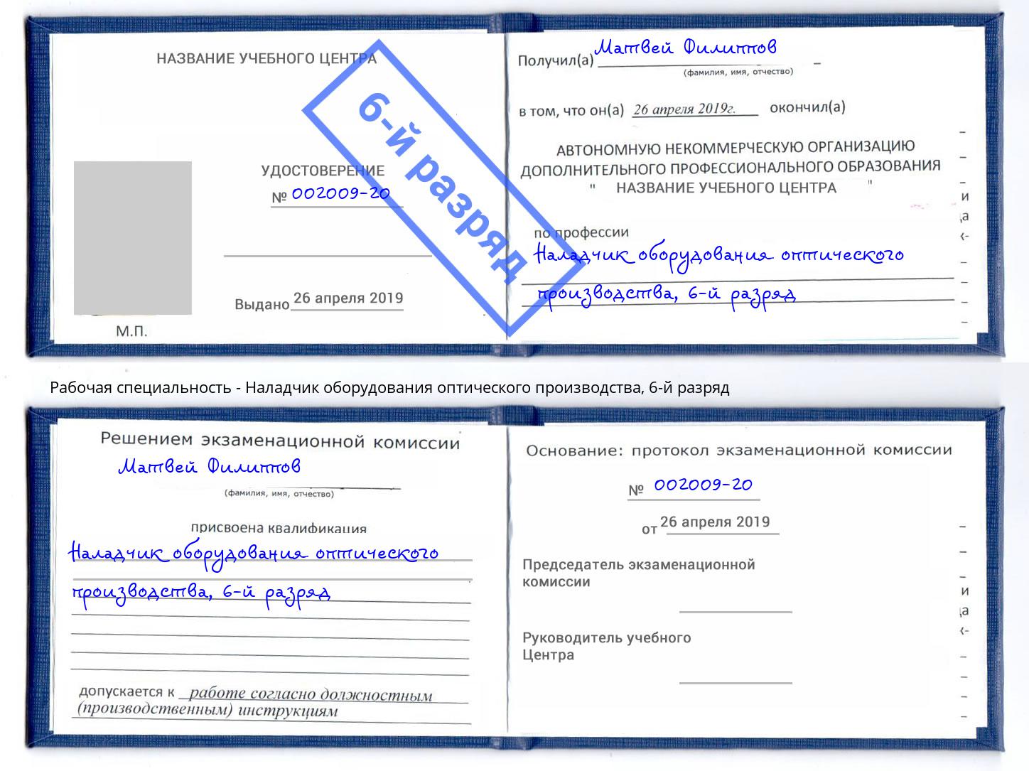 корочка 6-й разряд Наладчик оборудования оптического производства Домодедово