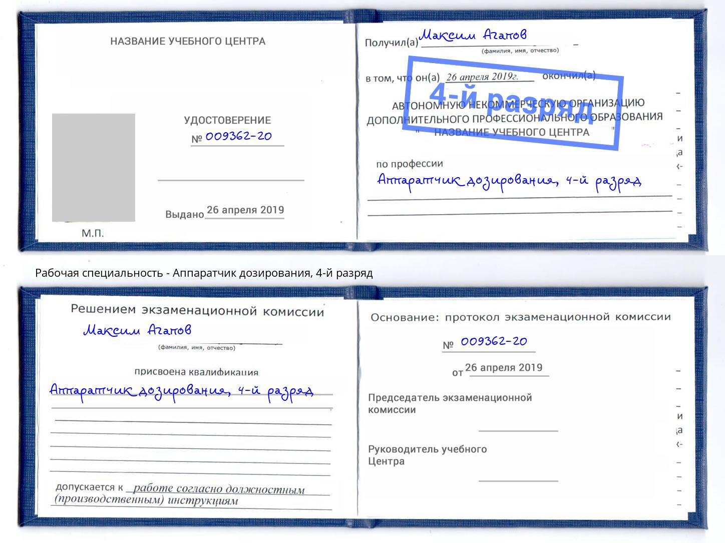 корочка 4-й разряд Аппаратчик дозирования Домодедово