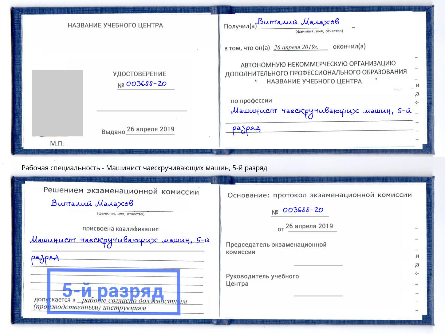 корочка 5-й разряд Машинист чаескручивающих машин Домодедово