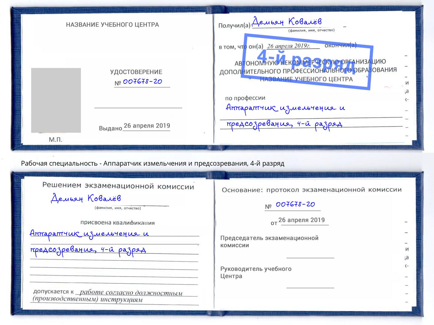корочка 4-й разряд Аппаратчик измельчения и предсозревания Домодедово
