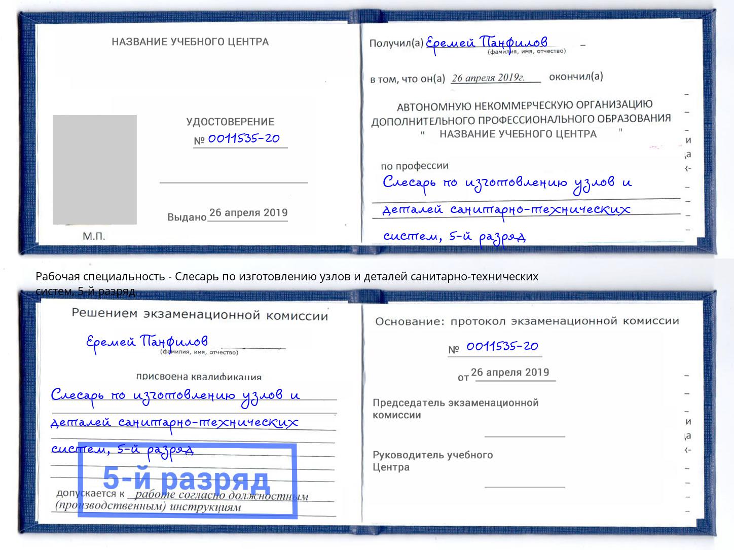 корочка 5-й разряд Слесарь по изготовлению узлов и деталей санитарно-технических систем Домодедово