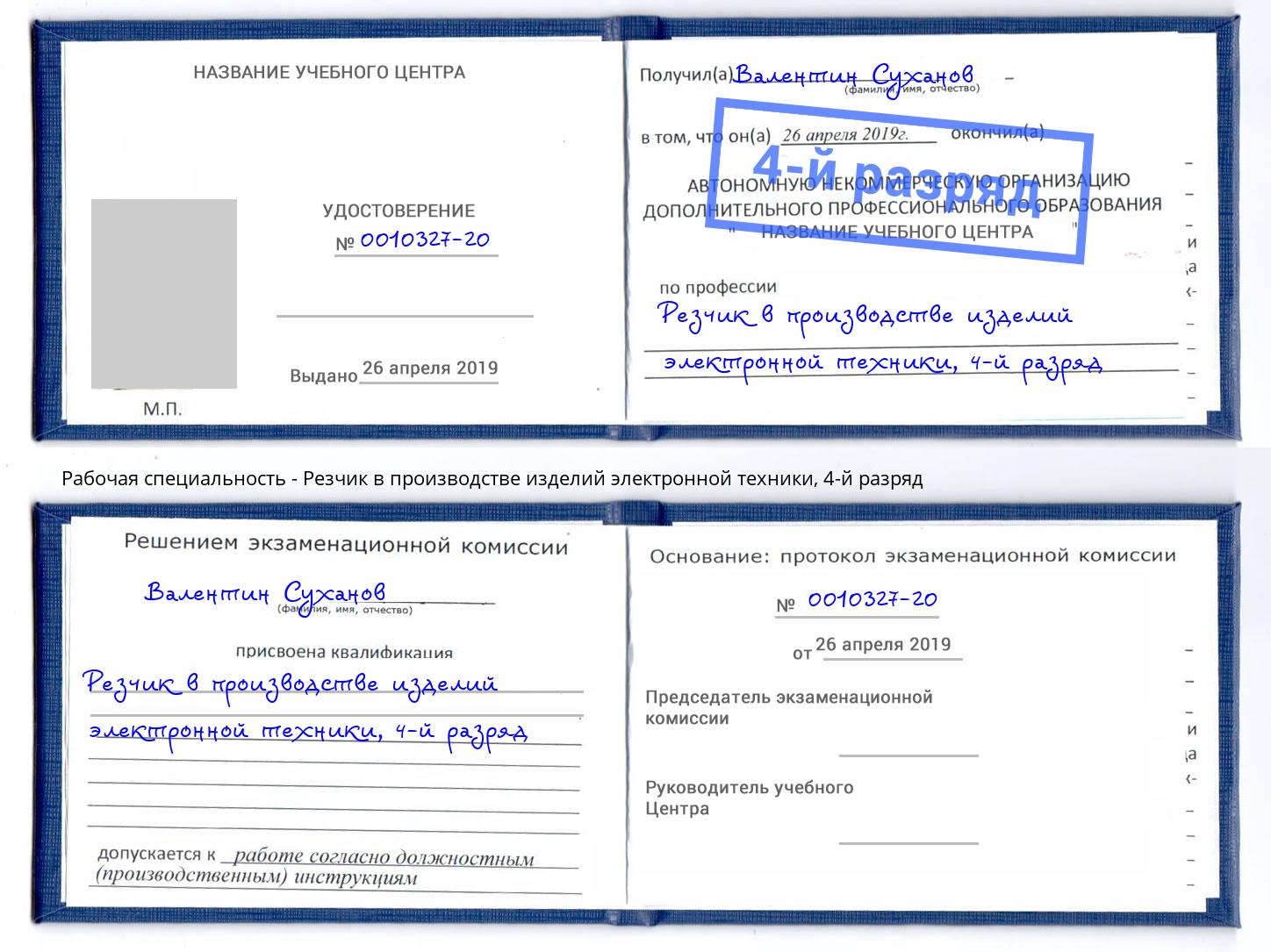 корочка 4-й разряд Резчик в производстве изделий электронной техники Домодедово