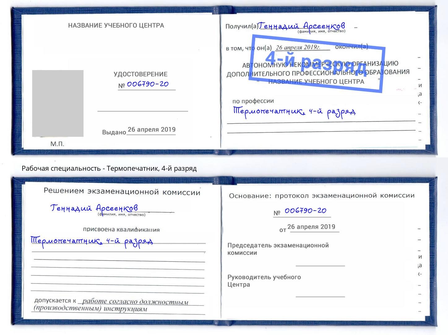 корочка 4-й разряд Термопечатник Домодедово