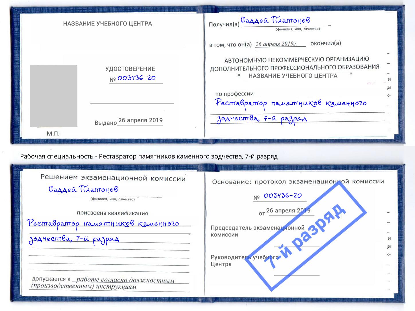 корочка 7-й разряд Реставратор памятников каменного зодчества Домодедово