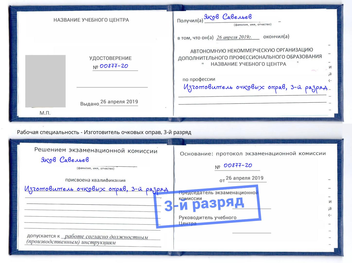 корочка 3-й разряд Изготовитель очковых оправ Домодедово