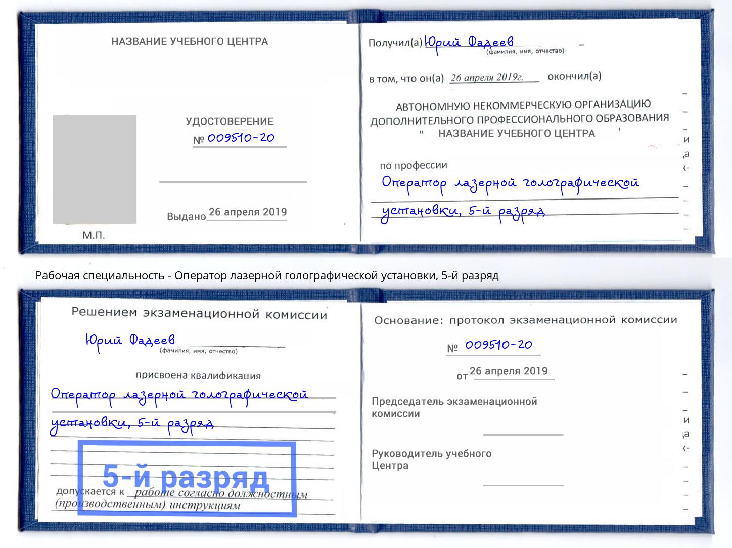 корочка 5-й разряд Оператор лазерной голографической установки Домодедово