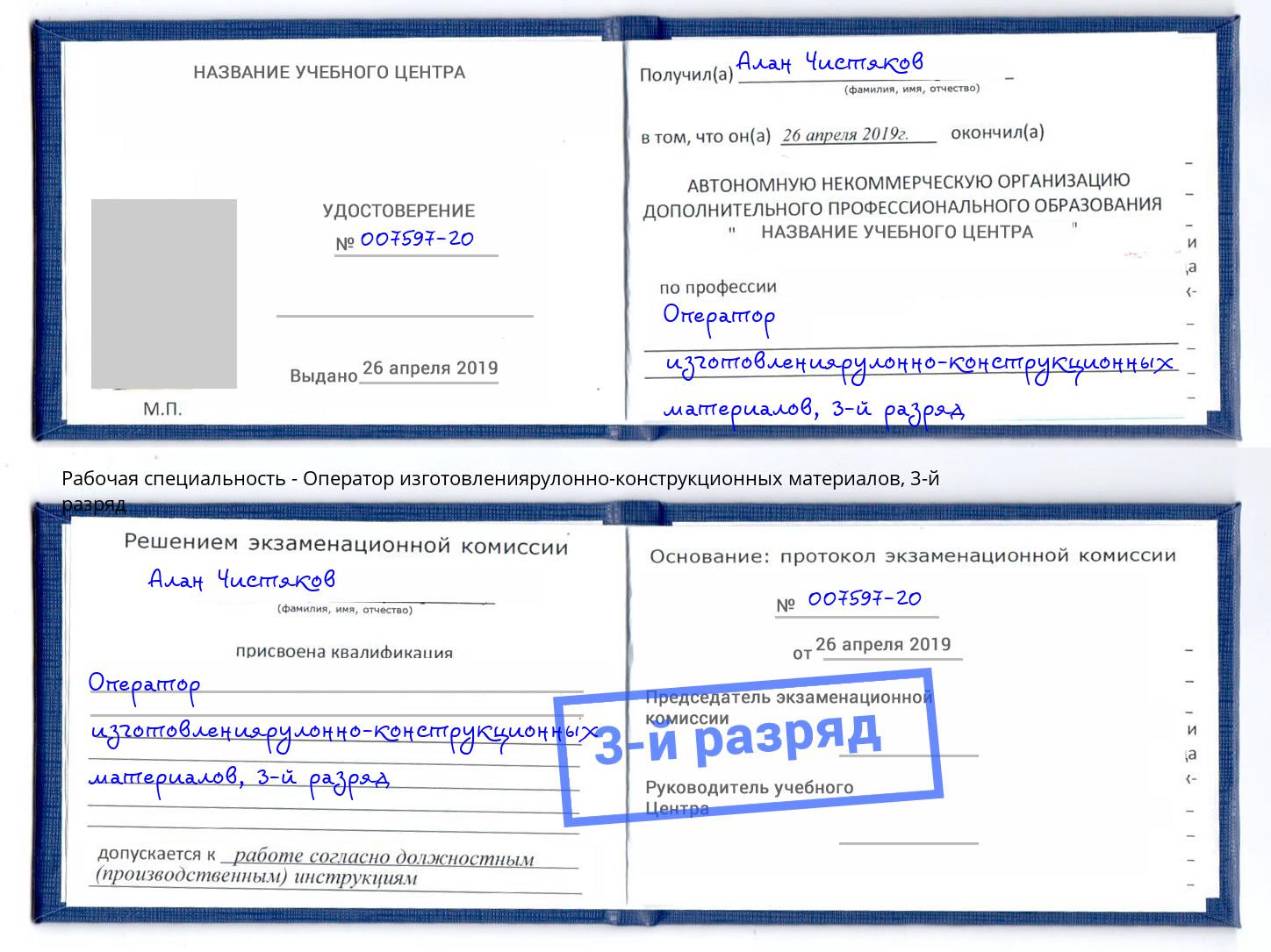 корочка 3-й разряд Оператор изготовлениярулонно-конструкционных материалов Домодедово