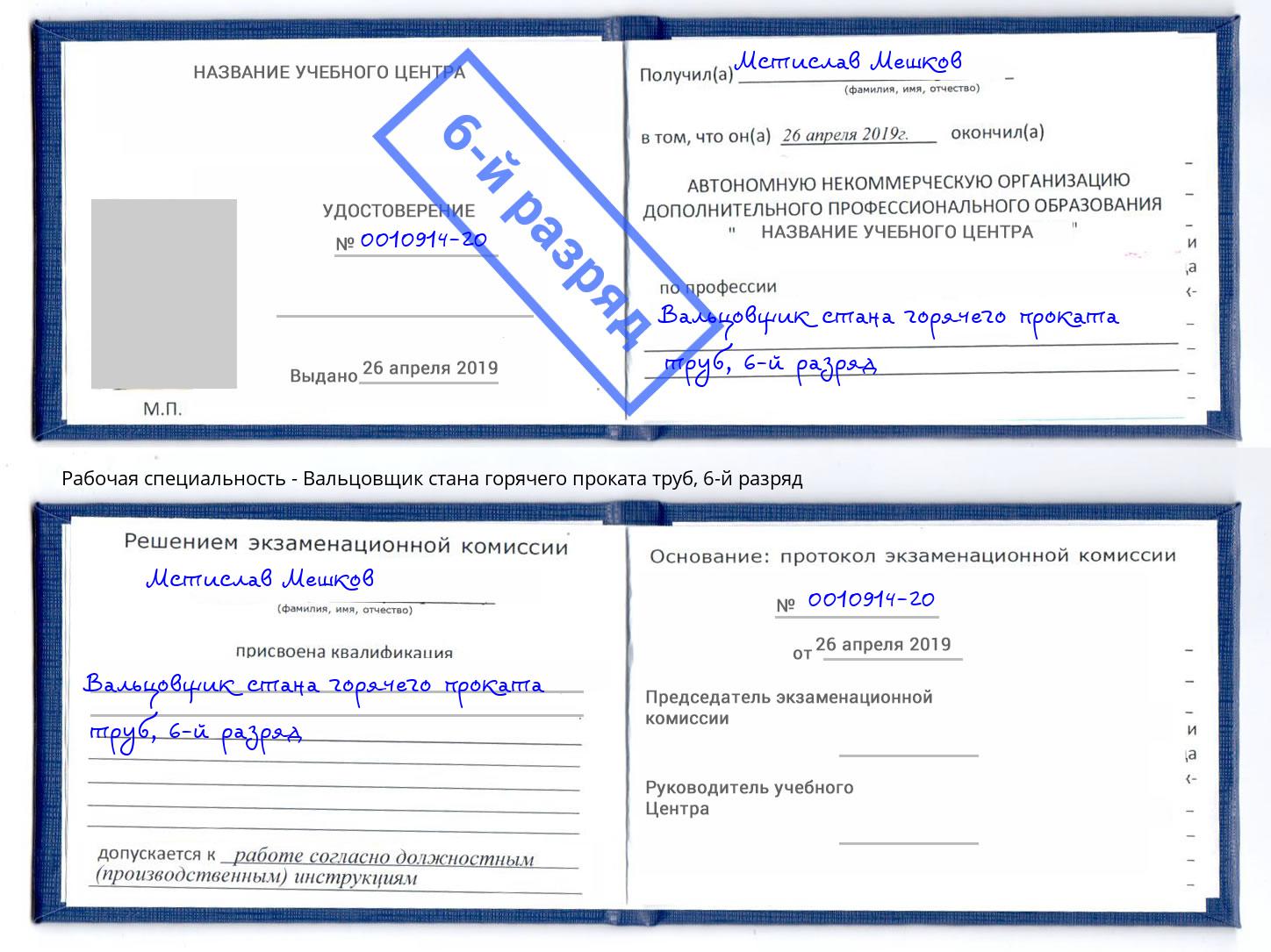 корочка 6-й разряд Вальцовщик стана горячего проката труб Домодедово