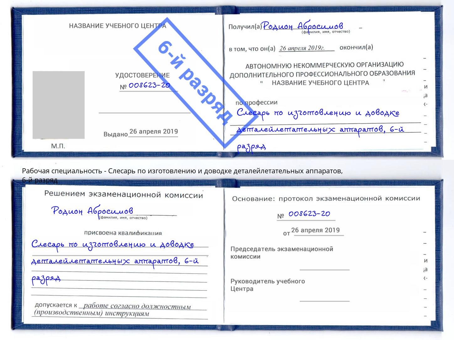 корочка 6-й разряд Слесарь по изготовлению и доводке деталейлетательных аппаратов Домодедово