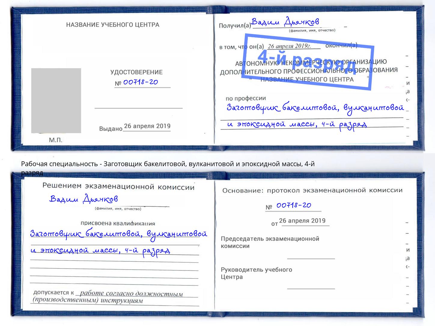 корочка 4-й разряд Заготовщик бакелитовой, вулканитовой и эпоксидной массы Домодедово