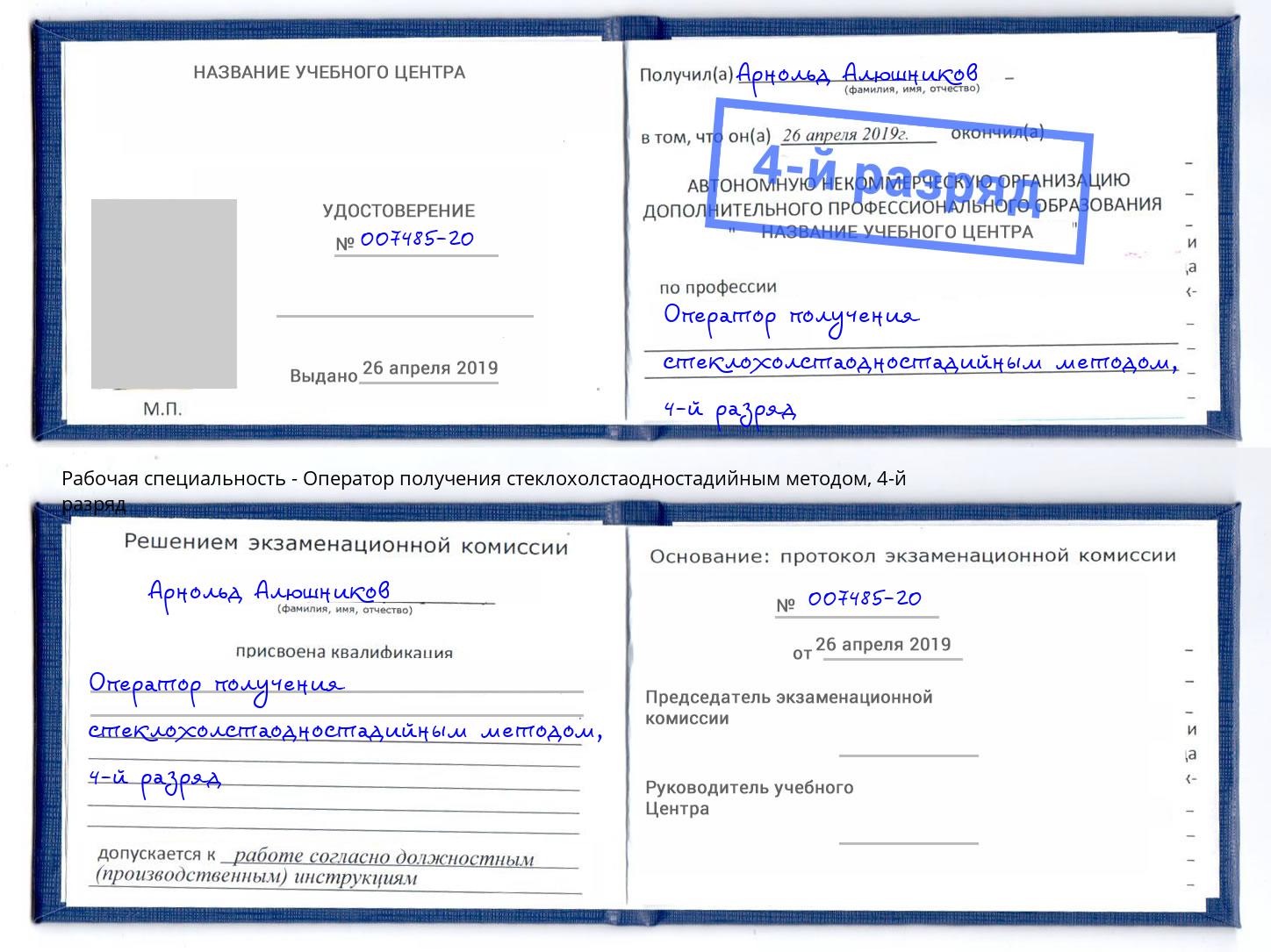 корочка 4-й разряд Оператор получения стеклохолстаодностадийным методом Домодедово