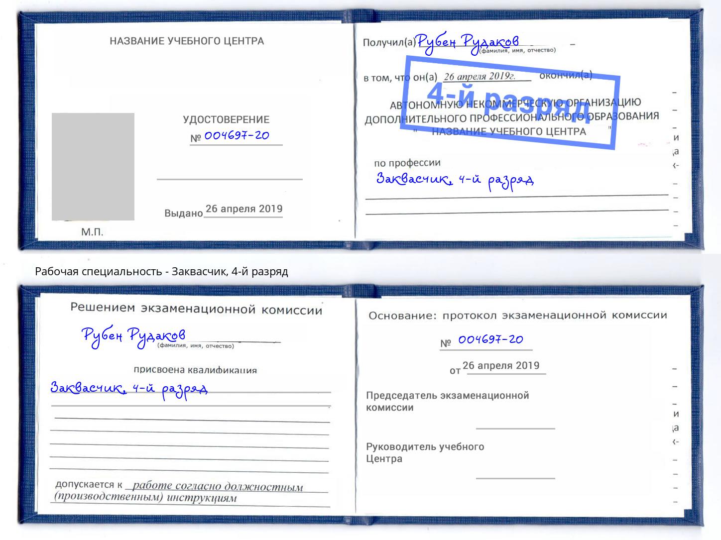 корочка 4-й разряд Заквасчик Домодедово