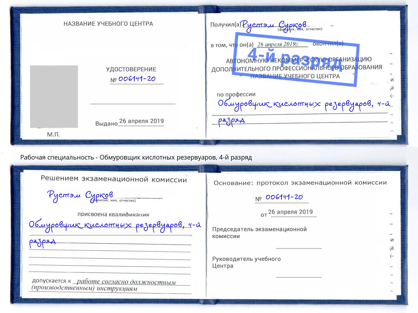 корочка 4-й разряд Обмуровщик кислотных резервуаров Домодедово