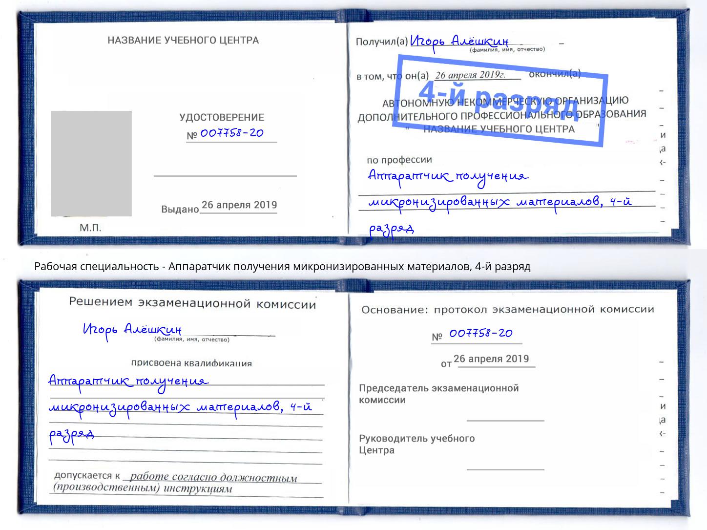 корочка 4-й разряд Аппаратчик получения микронизированных материалов Домодедово