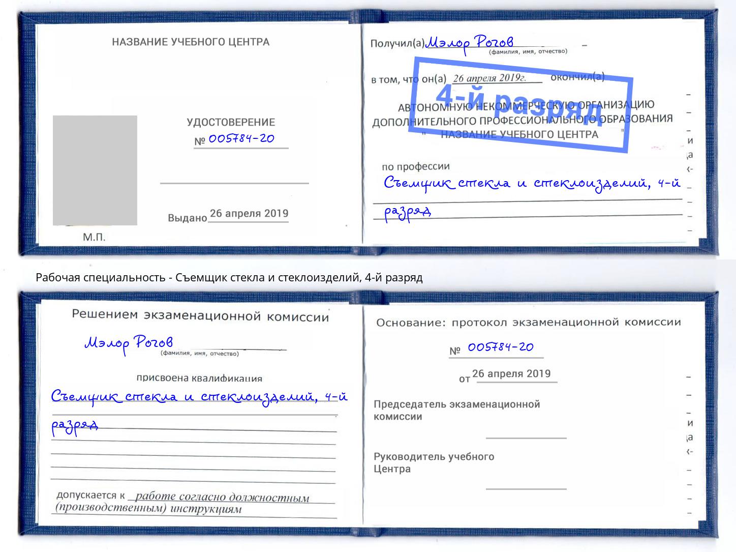 корочка 4-й разряд Съемщик стекла и стеклоизделий Домодедово
