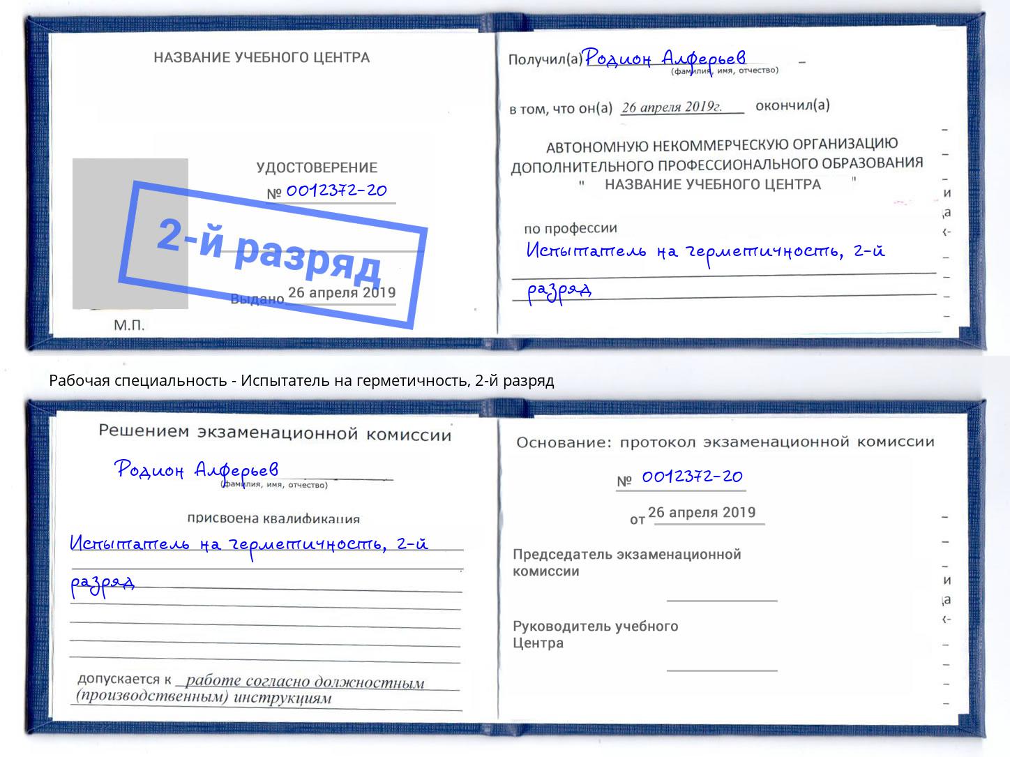 корочка 2-й разряд Испытатель на герметичность Домодедово