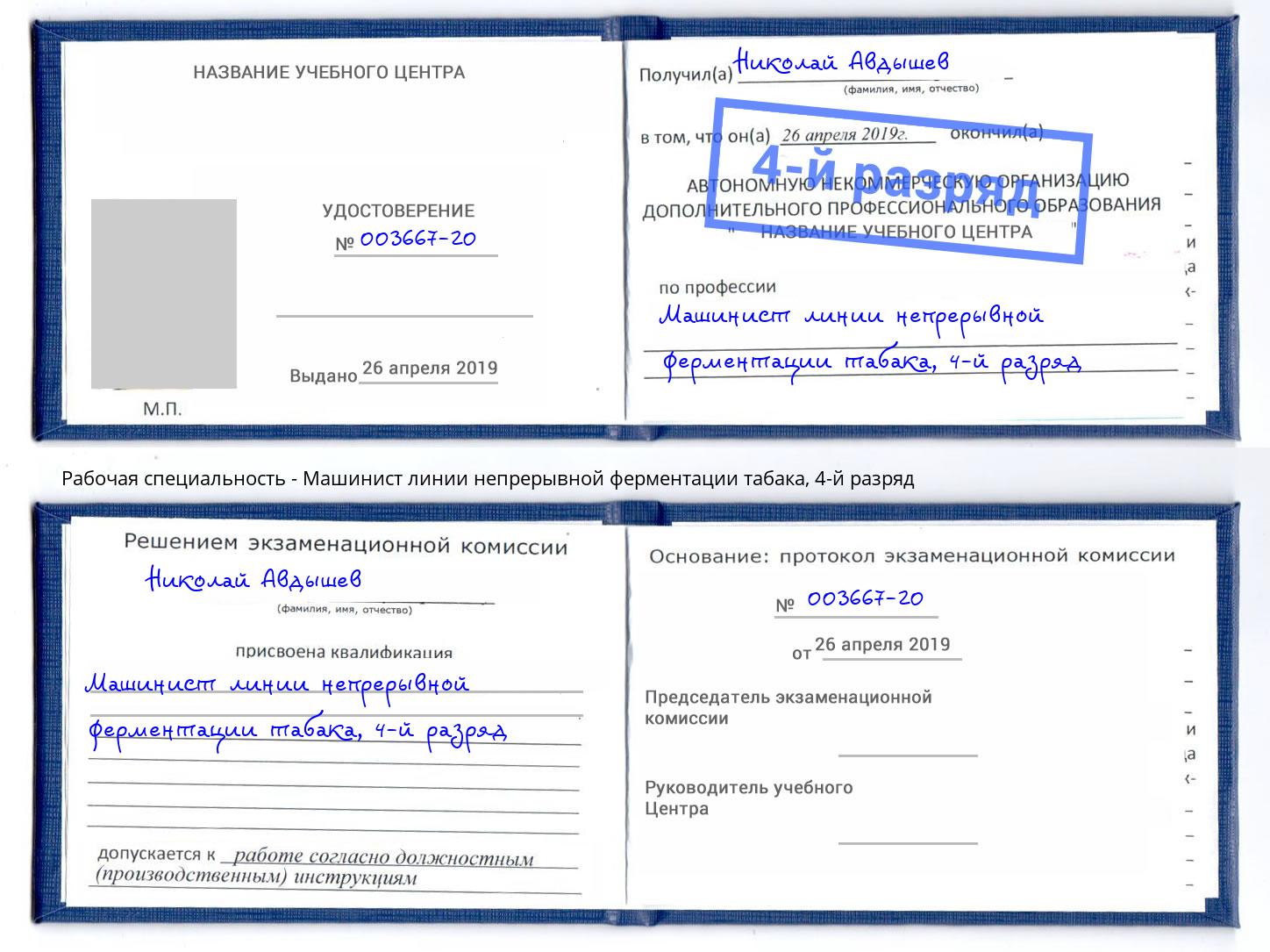 корочка 4-й разряд Машинист линии непрерывной ферментации табака Домодедово