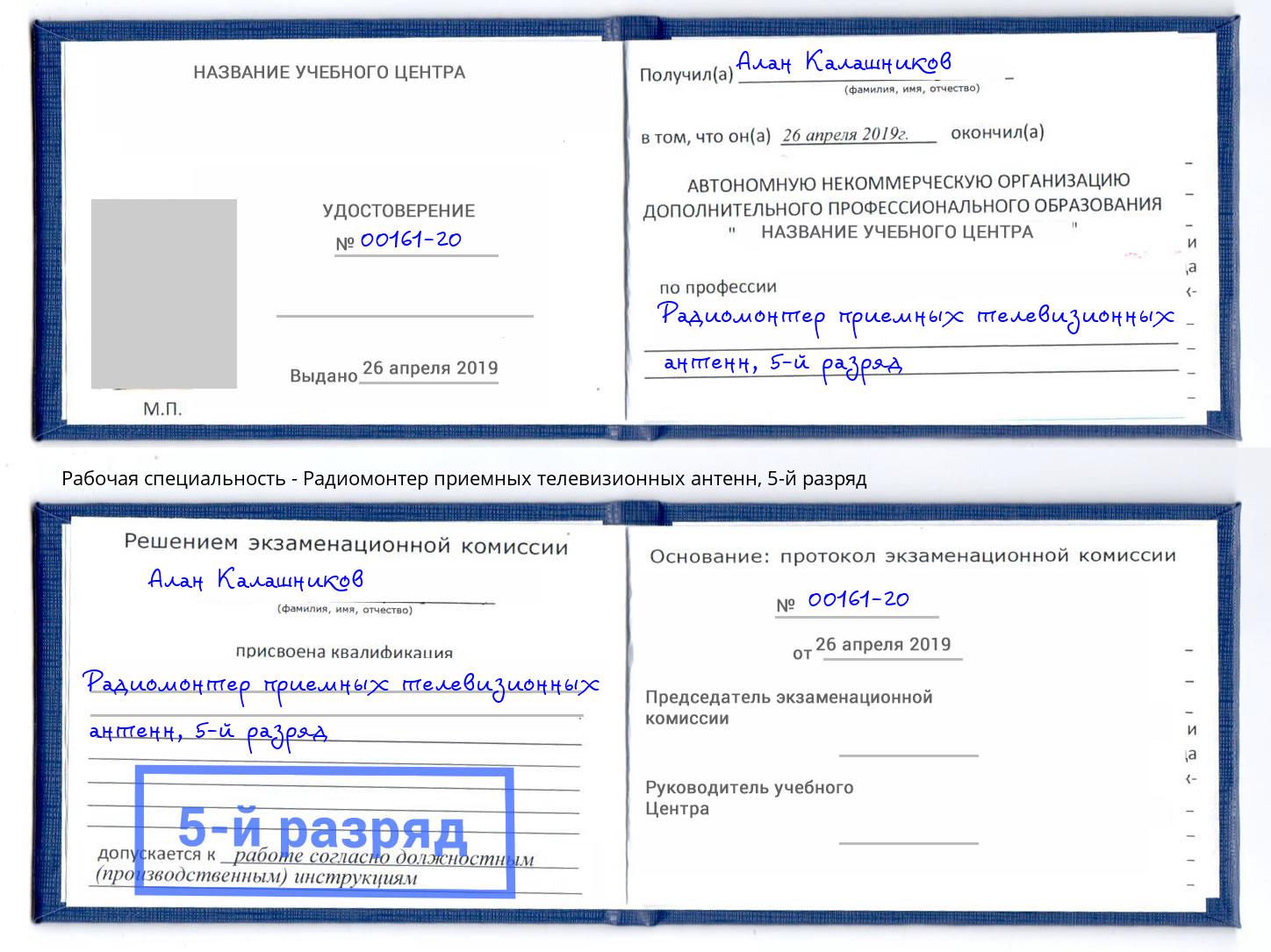 корочка 5-й разряд Радиомонтер приемных телевизионных антенн Домодедово