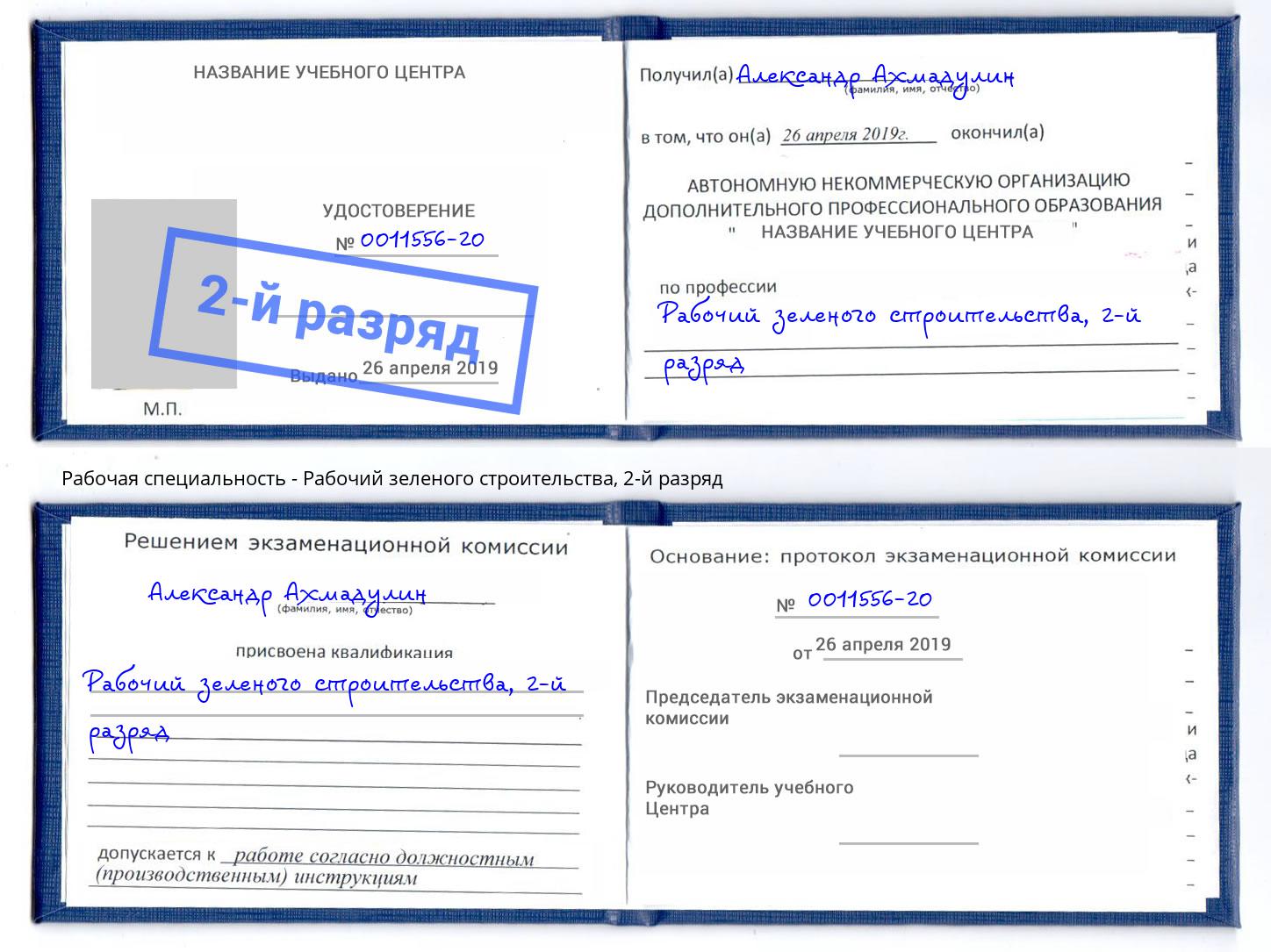 корочка 2-й разряд Рабочий зеленого строительства Домодедово