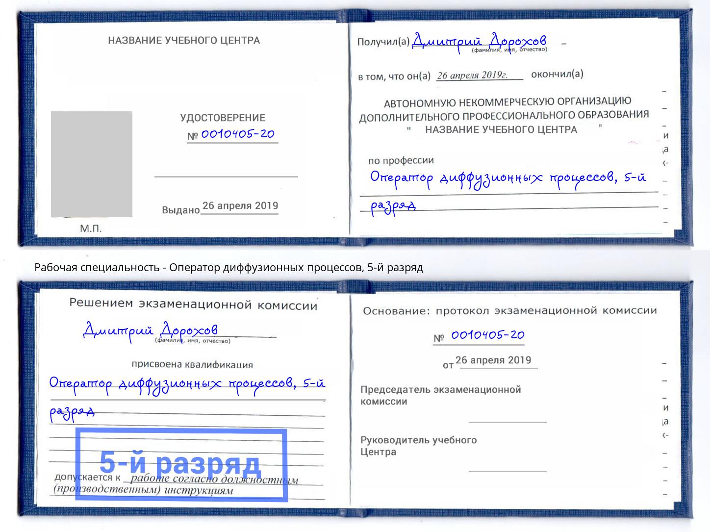 корочка 5-й разряд Оператор диффузионных процессов Домодедово