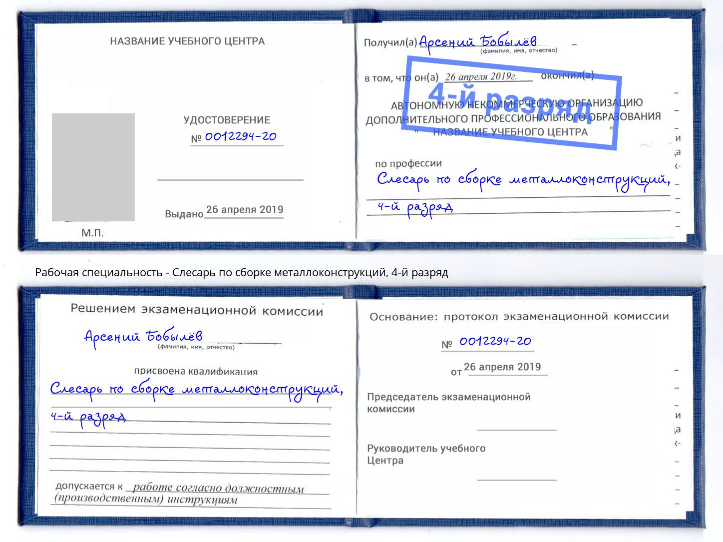 корочка 4-й разряд Слесарь по сборке металлоконструкций Домодедово