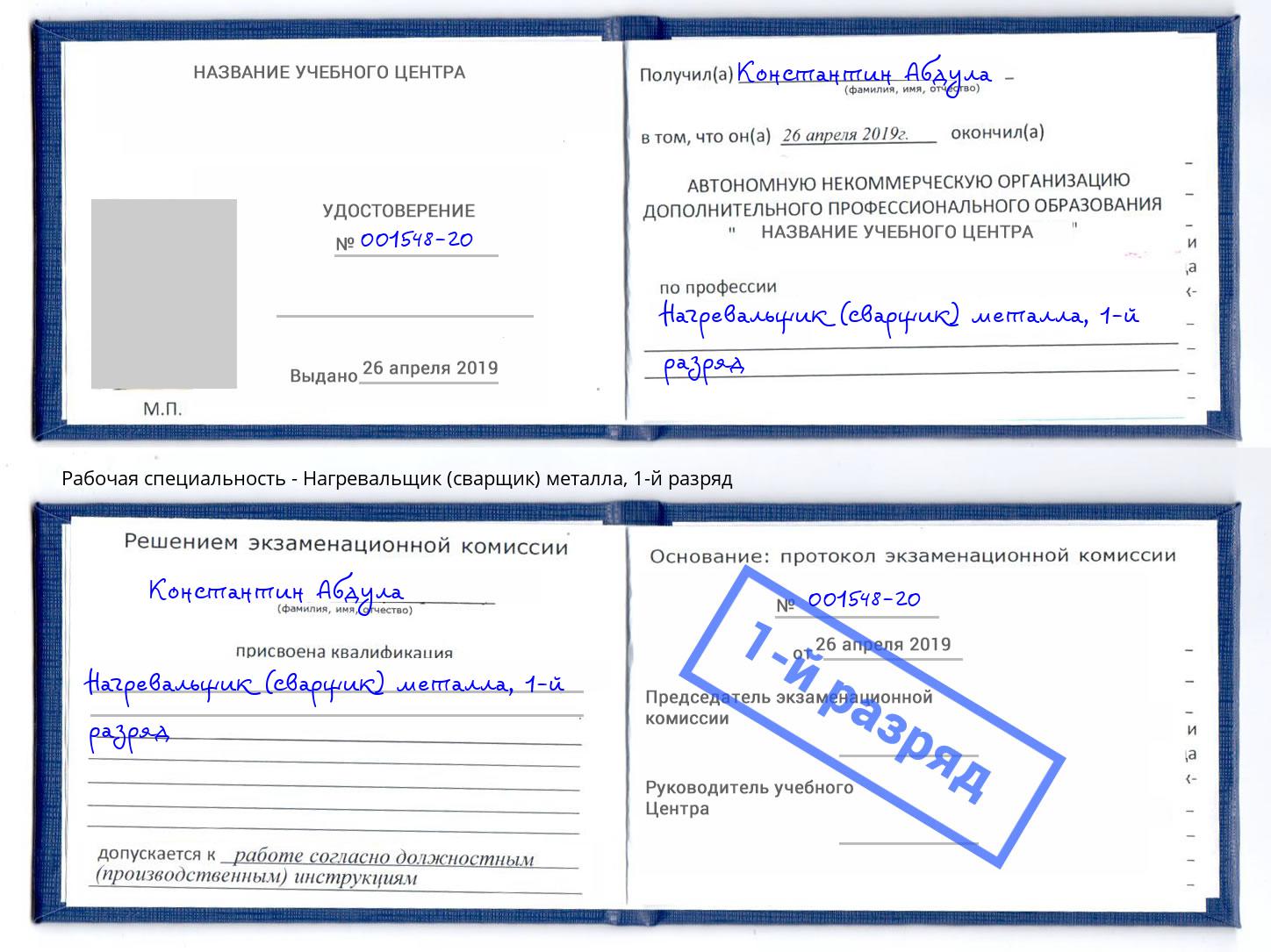корочка 1-й разряд Нагревальщик (сварщик) металла Домодедово
