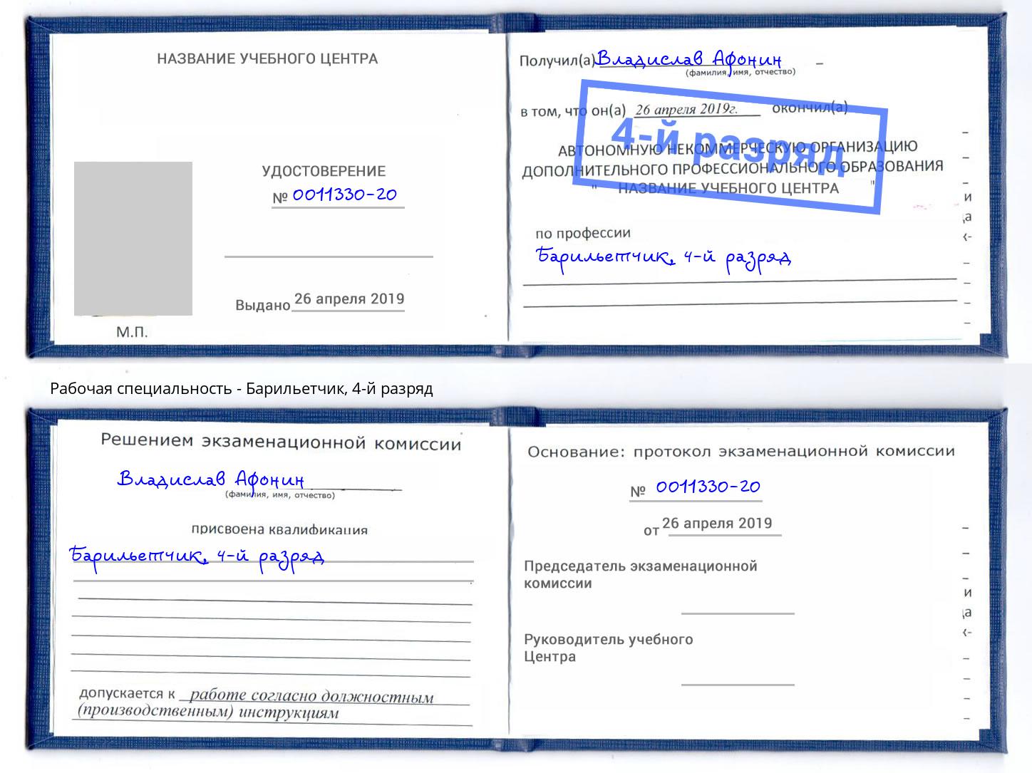 корочка 4-й разряд Барильетчик Домодедово