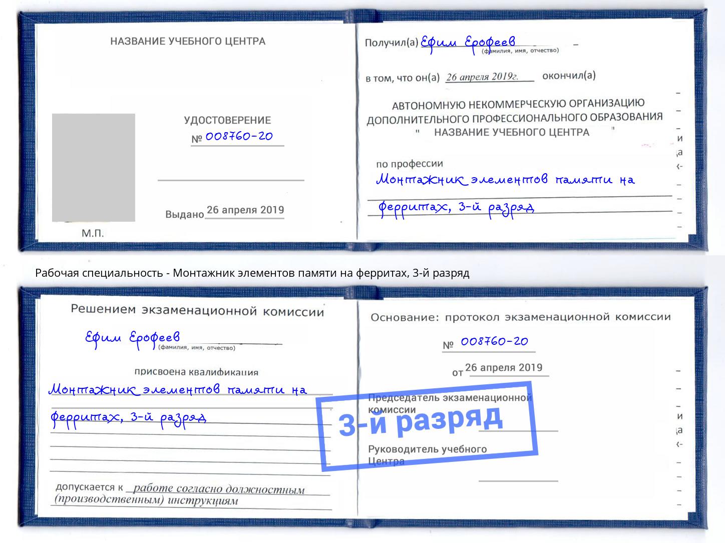 корочка 3-й разряд Монтажник элементов памяти на ферритах Домодедово
