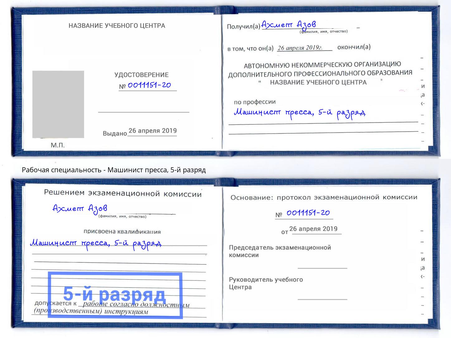 корочка 5-й разряд Машинист пресса Домодедово