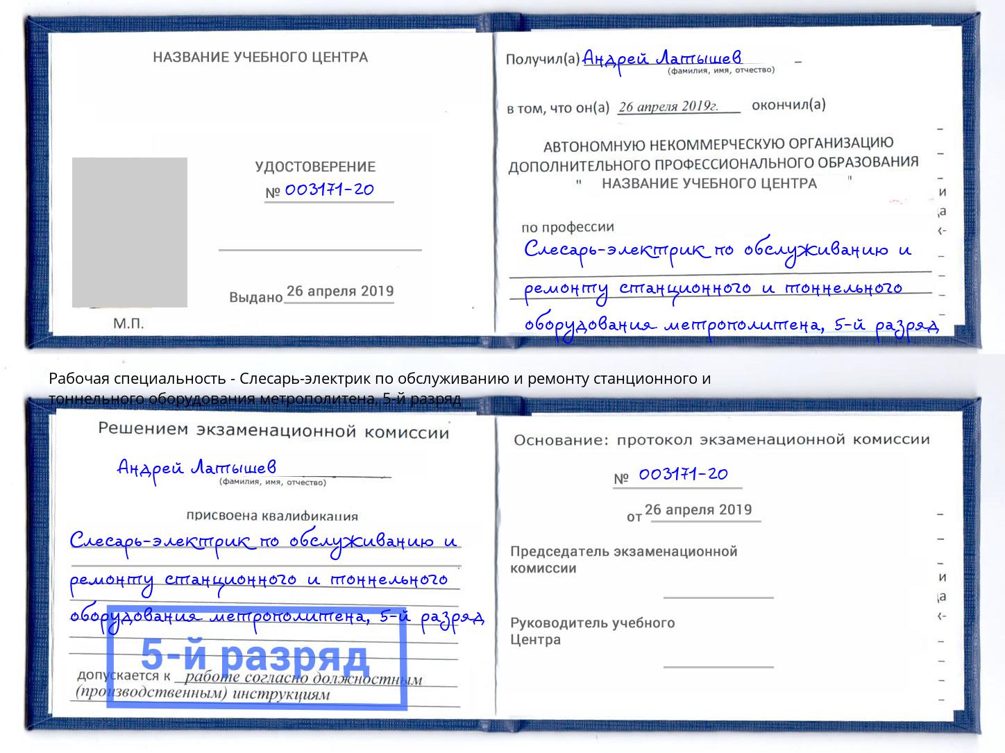 корочка 5-й разряд Слесарь-электрик по обслуживанию и ремонту станционного и тоннельного оборудования метрополитена Домодедово