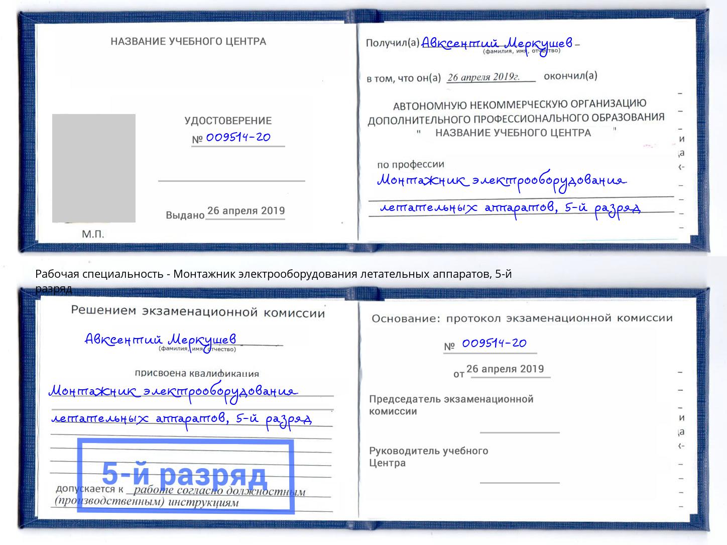 корочка 5-й разряд Монтажник электрооборудования летательных аппаратов Домодедово