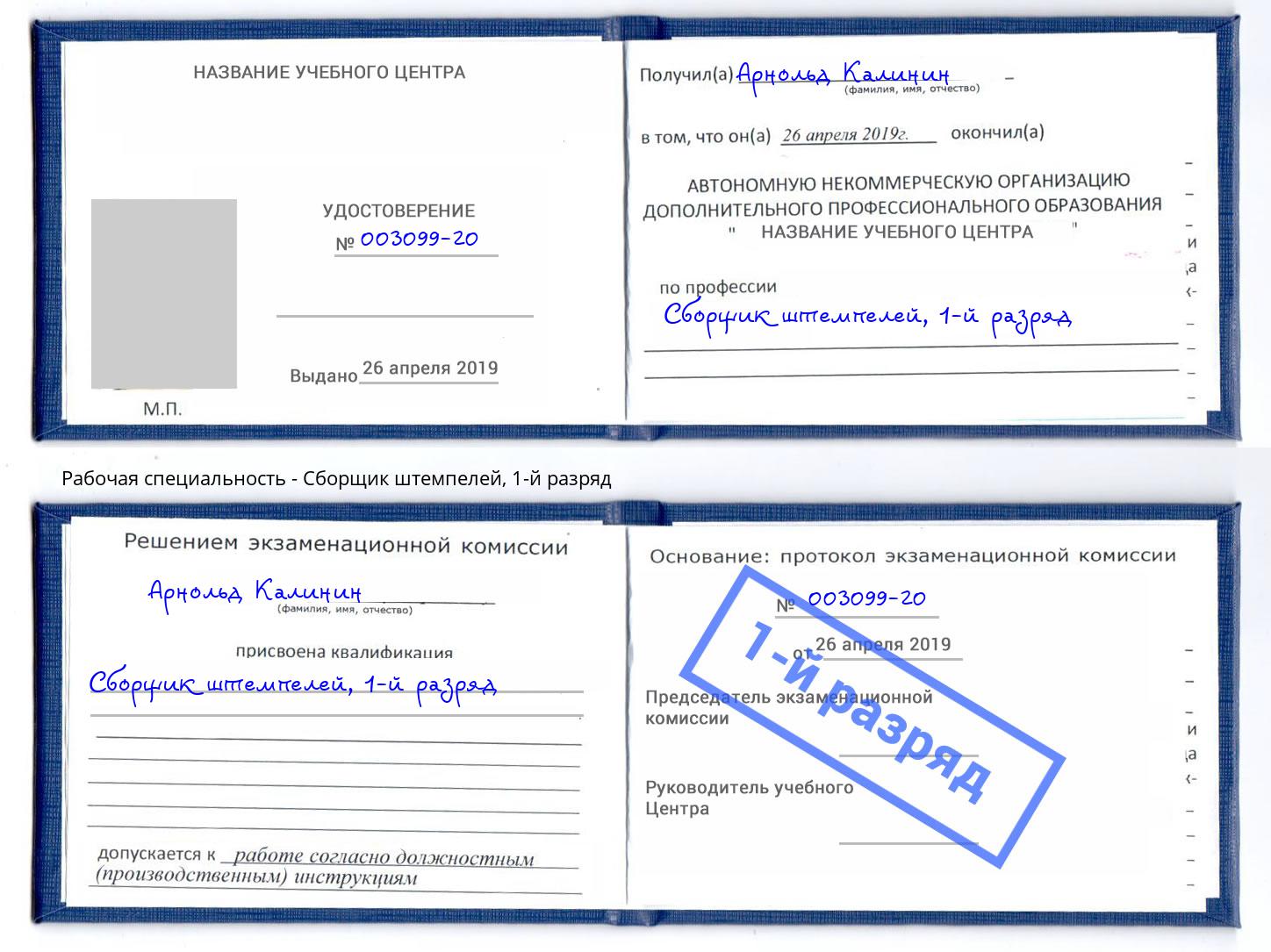 корочка 1-й разряд Сборщик штемпелей Домодедово
