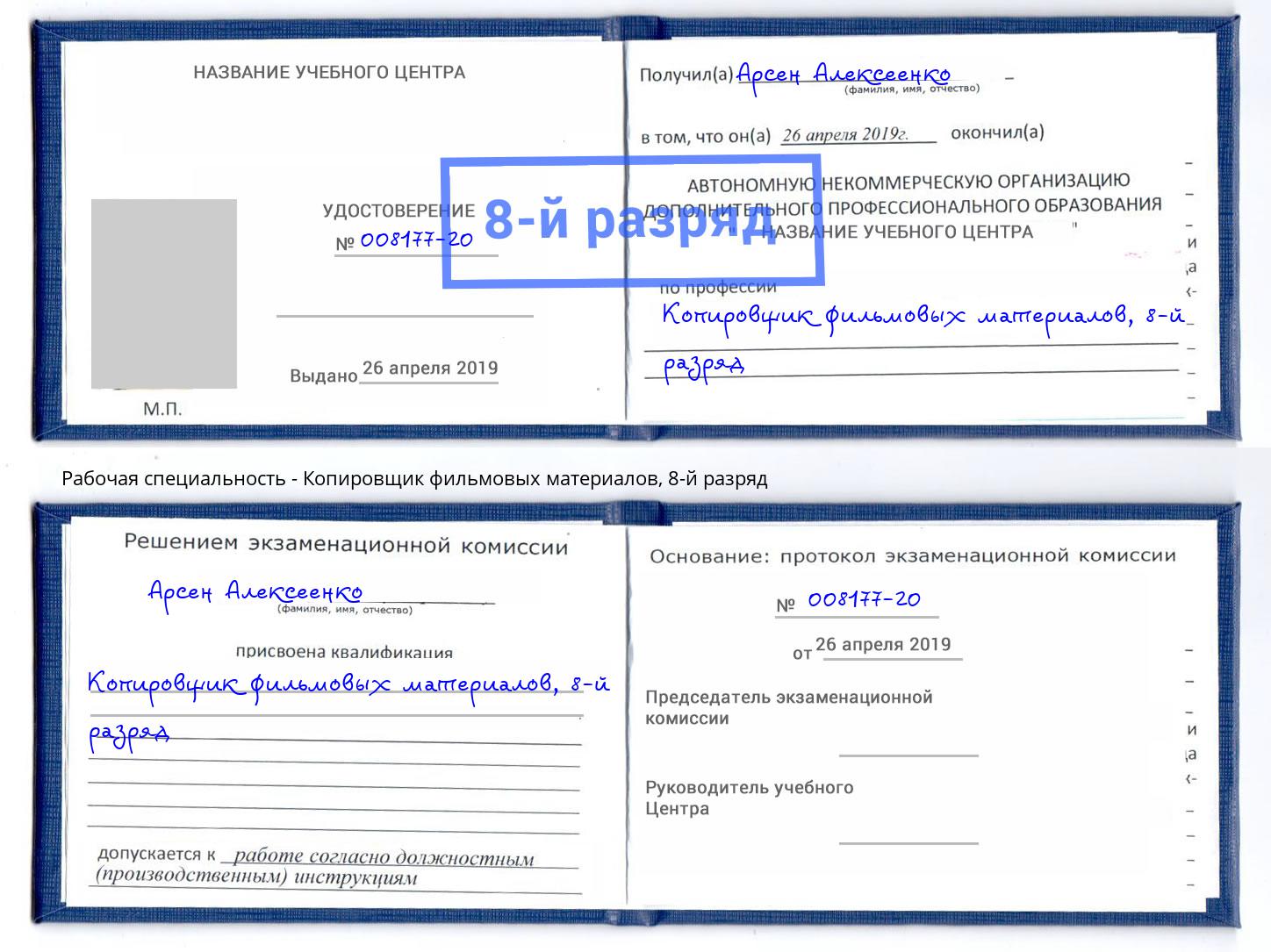 корочка 8-й разряд Копировщик фильмовых материалов Домодедово