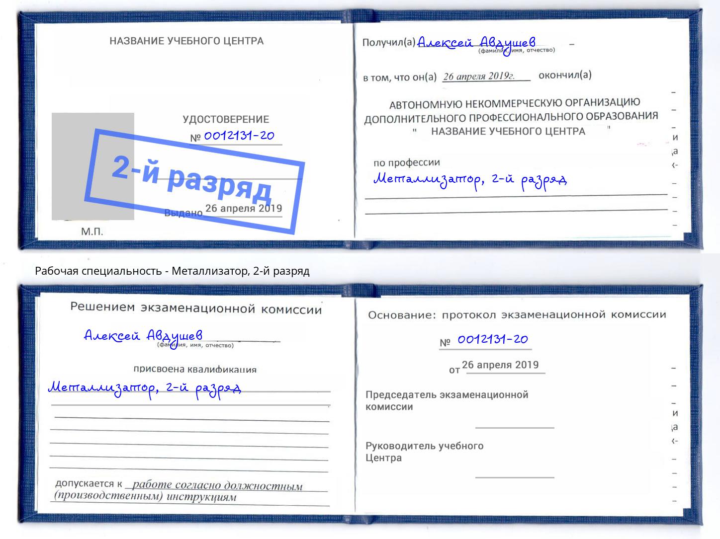 корочка 2-й разряд Металлизатор Домодедово