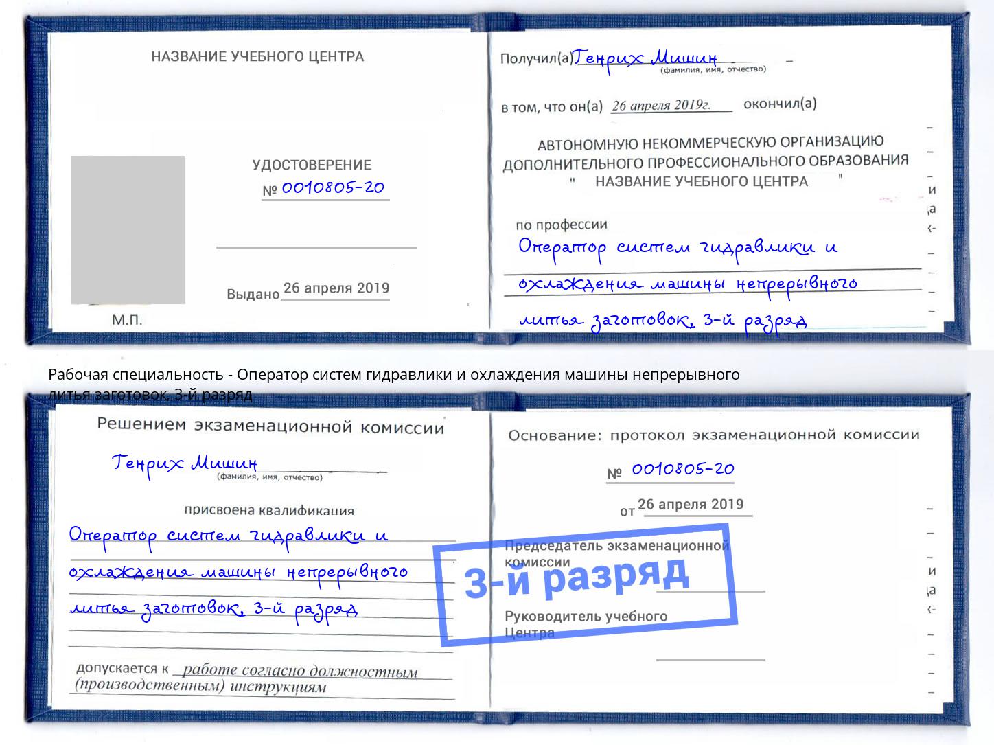 корочка 3-й разряд Оператор систем гидравлики и охлаждения машины непрерывного литья заготовок Домодедово