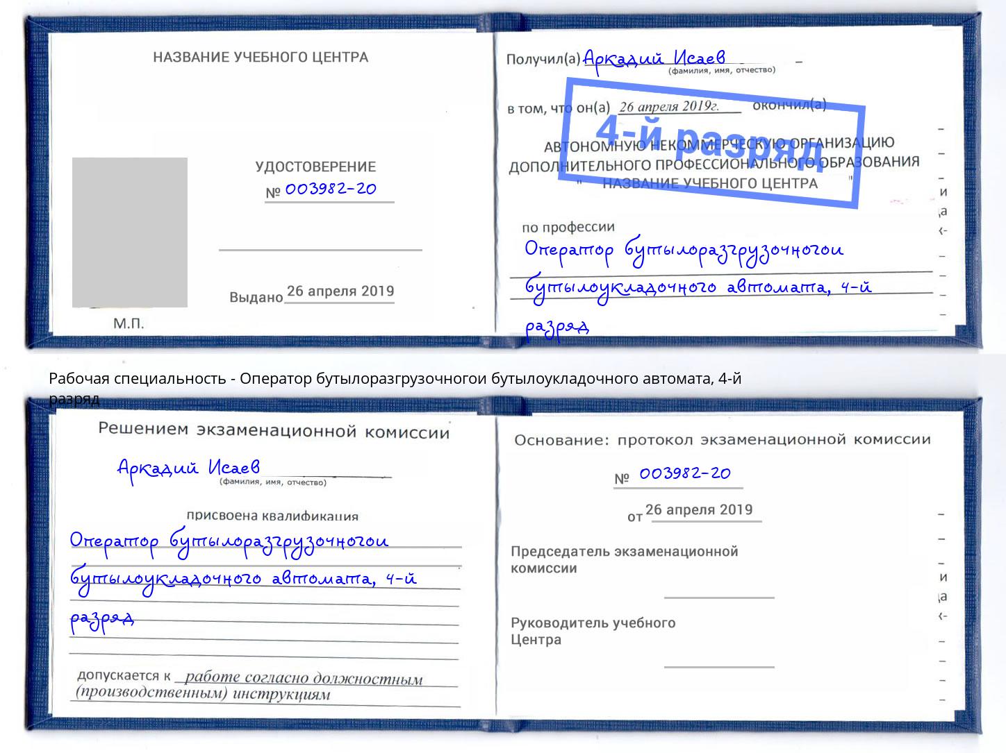 корочка 4-й разряд Оператор бутылоразгрузочногои бутылоукладочного автомата Домодедово