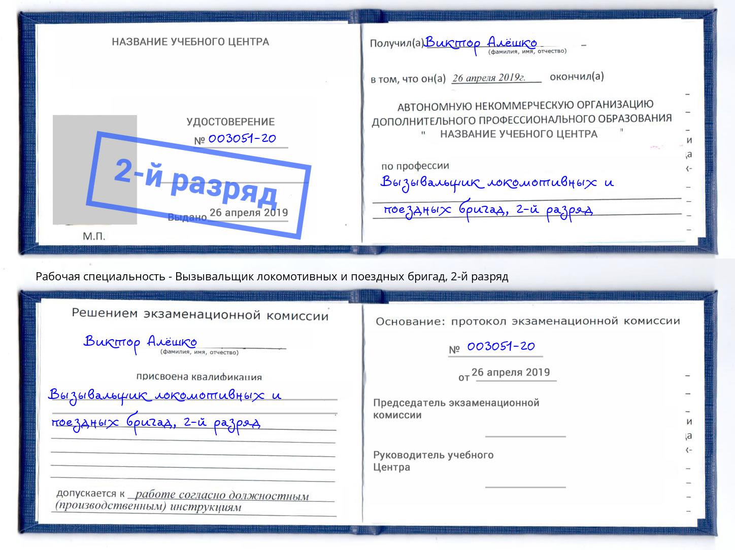 корочка 2-й разряд Вызывальщик локомотивных и поездных бригад Домодедово