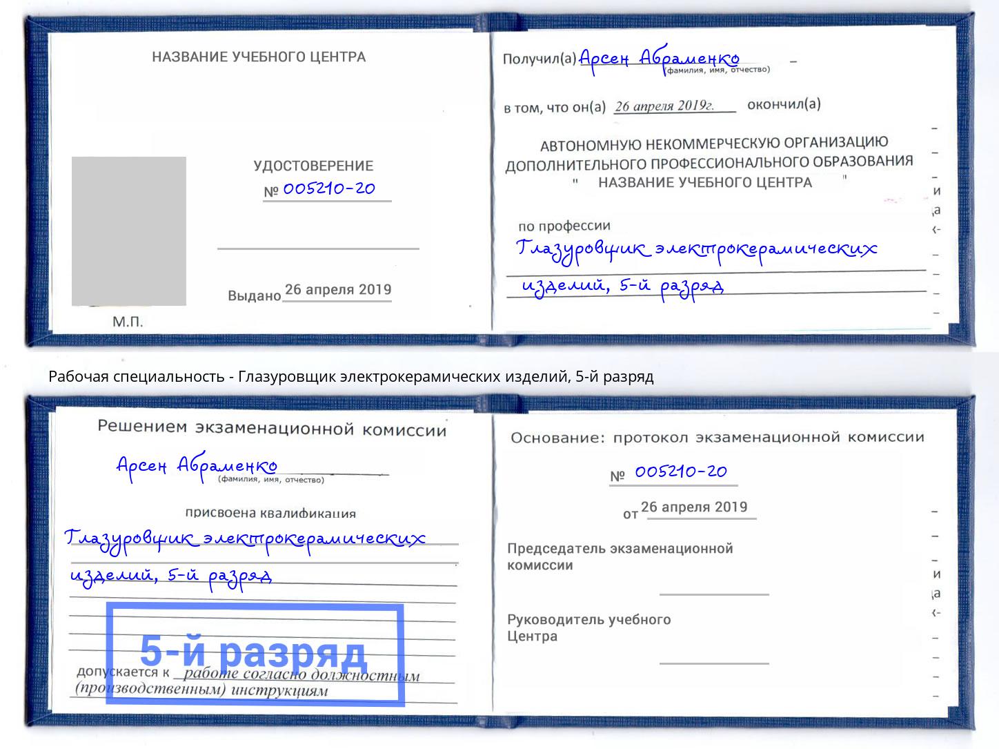 корочка 5-й разряд Глазуровщик электрокерамических изделий Домодедово