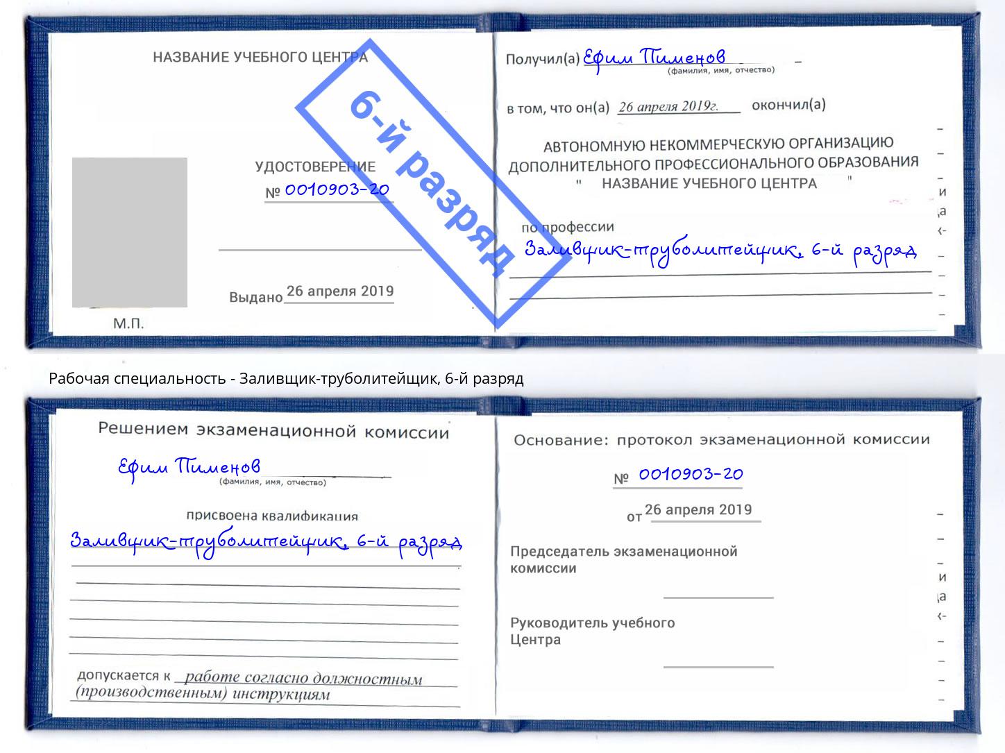 корочка 6-й разряд Заливщик-труболитейщик Домодедово